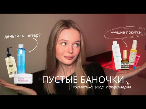 Видео: ПУСТЫЕ БАНОЧКИ | лучшее и худшее: уходовая косметика, средства для тела, парфюмерия 🪷✨
