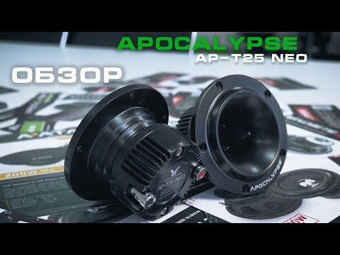 Видео: Обзор новых высокочастотных динамиков Apocalypse AP-T25 NEO