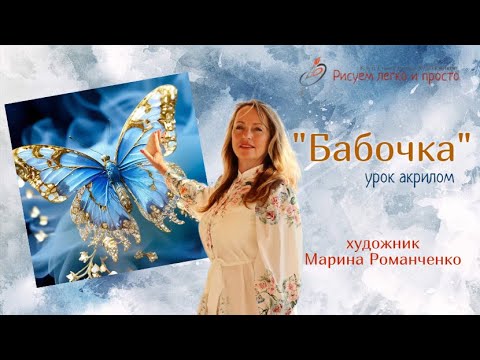 Видео: Урок рисования "Бабочка". Интерьерная картина. Акрил.