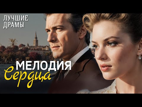 Видео: "МЕЛОДИЯ СЕРДЦА" История любви, которая научила меня ценить смелость быть собой. Рассказ для души...
