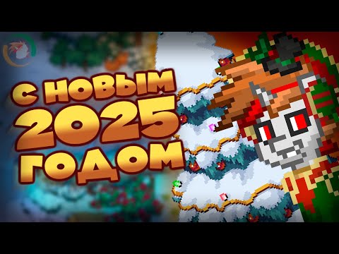Видео: Новогодний выпуск | Pony Town |