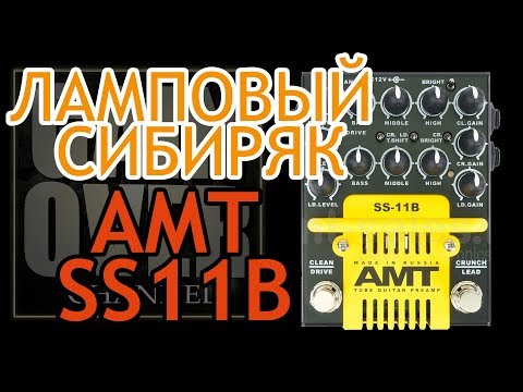 Видео: AMT SS-11b гитарный ламповый преамп (Tube Preamp Review)