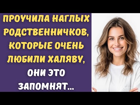 Видео: Проучила наглых родственников, они на долго это запомнят...