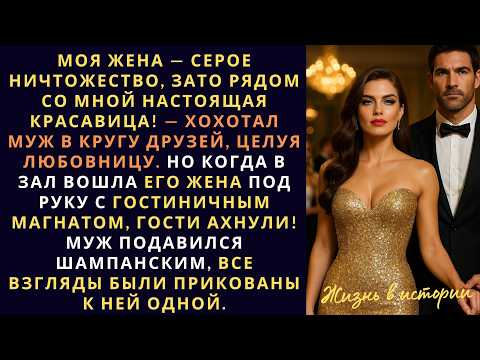 Видео: Моя жена — серое ничтожество, зато рядом со мной настоящая красавица!» — хохотал муж в кругу друзей