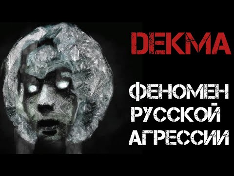 Видео: DEKMA - ФЕНОМЕН РУССКОЙ АГРЕССИИ