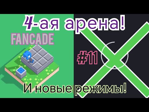 Видео: 4-ая арена и новые режимы в Fancade! 9-ая арена пройдена! #11