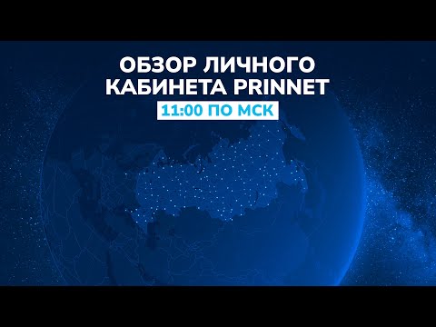 Видео: Презентация возможностей личного кабинета PrinNet