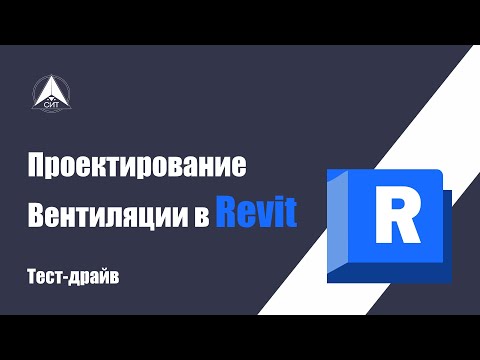 Видео: Проектирование вентиляции в Revit . Тест-драйв