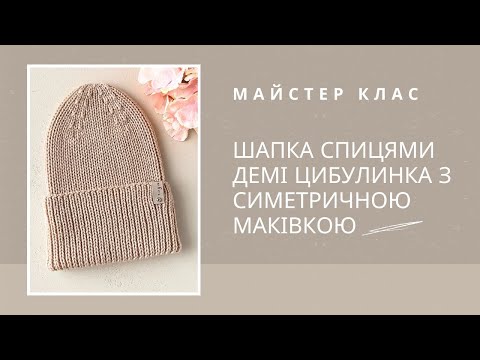 Видео: Трендова шапка з гострою маківкою демісезонна шапка цибулинка