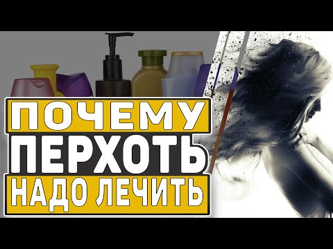 Видео: ПЕРХОТЬ. ПРИЧИНЫ, СПОСОБЫ ЗАРАЖЕНИЯ И ВСЯ ПРАВДА О ШАМПУНЯХ ОТ ПЕРХОТИ. (0+)
