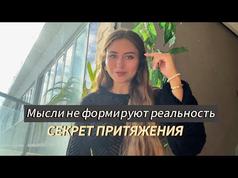 Видео: ШОК! Мысли не материальны! Секрет материализации в другом!!! Закон притяжения простыми словами!
