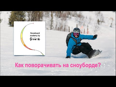 Видео: Как поворачивать на сноуборде?