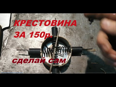 Видео: ХАПУГА. Крестовина всего 150 рублей. Сделай сам. Подробно.