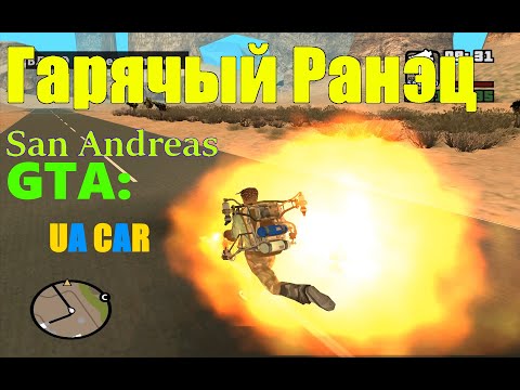 Видео: Гарячый Ранэц - GTA: San Andreas UACAR (Кусок 18)