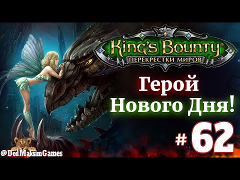 Видео: # 2279. King's Bounty: Герой Нового Дня ►Автор @serpent_pulsar ► Первое Прохождение [Серия № 62]
