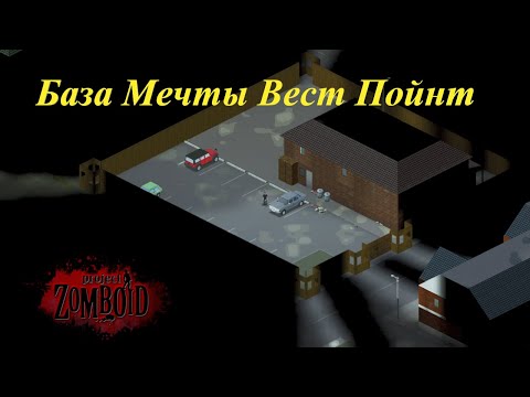 Видео: База мечты Вест Пойнт (Project Zomboid)