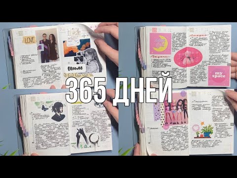 Видео: Писала в личном дневнике Каждый День на протяжении года
