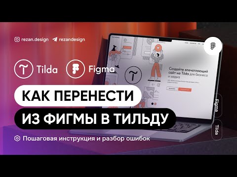 Видео: Как перенести из фигмы в тильду: импорт макета за 5 минут