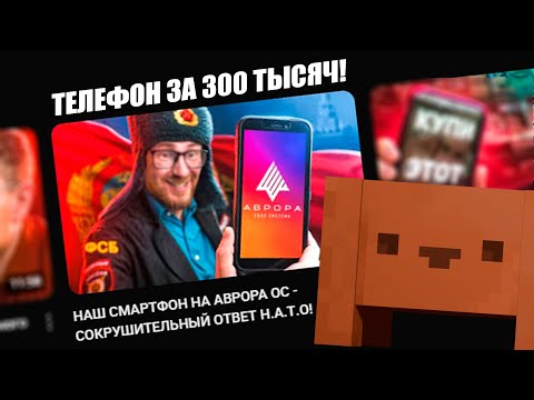 Видео: ДУМБА СМОТРИТ: НАШ СМАРТФОН НА АВРОРА ОС - СОКРУШИТЕЛЬНЫЙ ОТВЕТ Н.А.Т.О! | ТЕЛЕФОН ЗА 300 ТЫСЯЧ