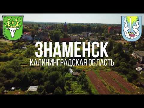 Видео: 4K. Знаменск. Гвардейский район. Калининградская область