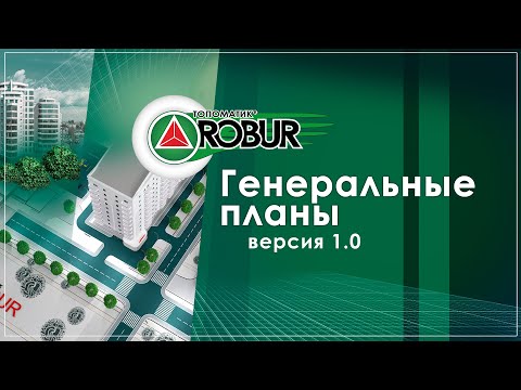 Видео: Основные возможности Топоматик Robur — Генеральные планы 1.0