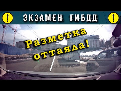 Видео: Экзамен ГИБДД. Разметка оттаяла!