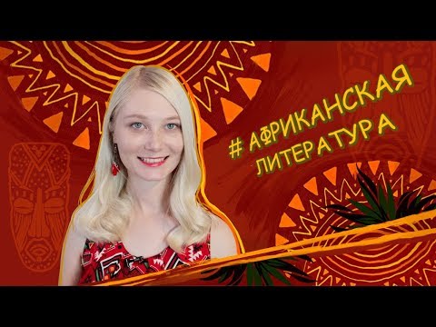 Видео: Африканская литература. Что почитать?