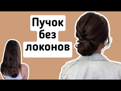 Видео: Пучок на средние волосы. Прическа на свадьбу или выпускной.
