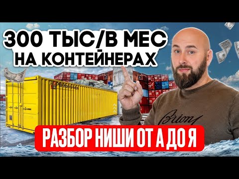 Видео: Бизнес на контейнерах без вложений. Контейнеры оптом. Агентская схема и оптовый дропшиппинг.