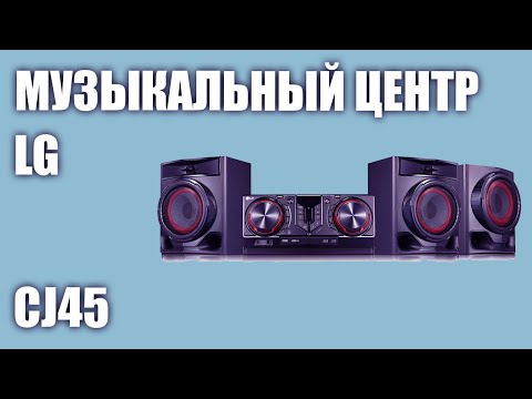 Видео: Музыкальный центр LG CJ45