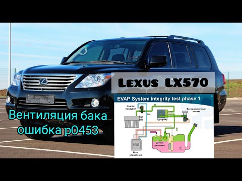 Видео: Lexus LX570 вентиляция бака ошибка P0453. Evaporative Emission Control System