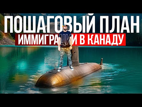 Видео: КАК ИММИГРИРОВАТЬ В КАНАДУ?