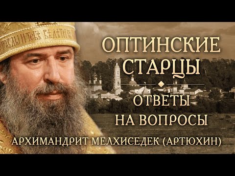 Видео: Опыт духовной жизни Оптинских старцев. Ответы на вопросы. Архимандрит Мелхиседек (Артюхин)