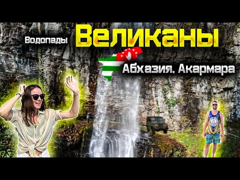 Видео: Восточная Абхазия самые большие водопады ! Великан, Ирина. Города Ткварчал и Акармара ! Дорога к ним
