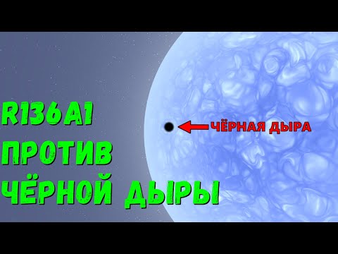 Видео: Что, если маленькая Чёрная Дыра врежется в массивную звезду R136A1 (universe sandbox 2)