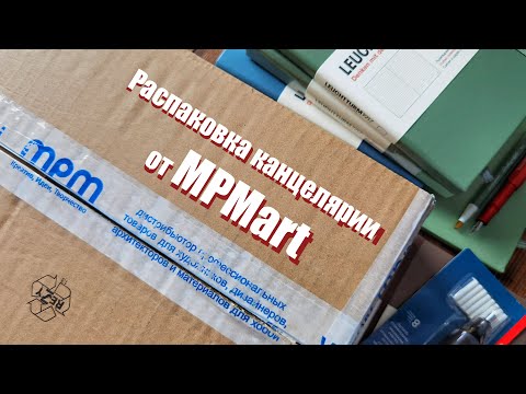 Видео: МНОГО ЭСТЕТИЧНОЙ КАНЦЕЛЯРИИ! Распаковка посылки от MPMart.