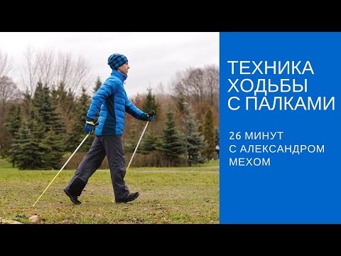 Видео: Техника скандинавской ходьбы. Полный урок по скандинавской ходьбе для новичков.