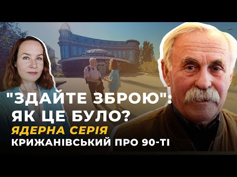 Видео: ЯДЕРНА СЕРІЯ. Крижанівський про 90-ті | Жовті Кеди