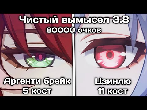 Видео: Аргенти супербрейк & Цзинлю 80к очков | Чистый вымысел 3.8 | Honkai: Star Rail
