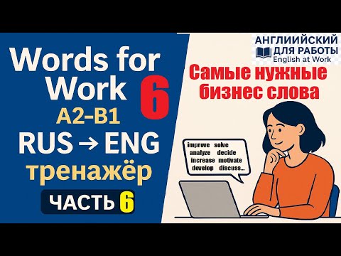 Видео: 💡 Test Words for Work A2–B1: RUS → ENG тренажёр | Часть 6 #учиманглийский