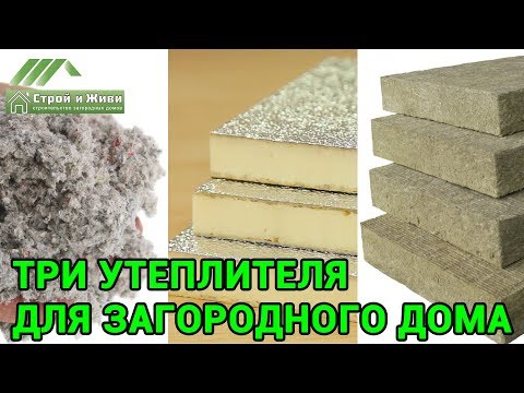 Видео: Какой утеплитель выбрать для дома??? ПИР, базальтовый или эковата!!!