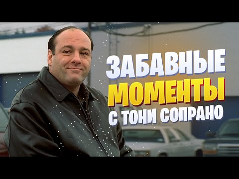 Видео: Забавные моменты с Тони Сопрано