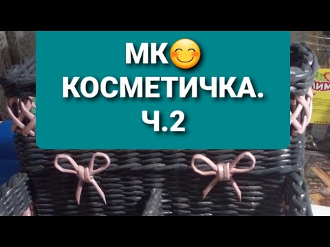 Видео: МК😊 Косметички (короба) из газетных трубочек. Ч.2