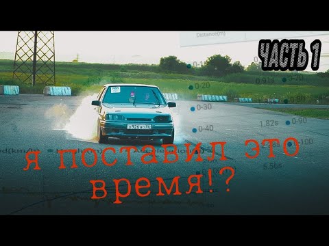 Видео: Заставил ехать Ваз быстрее. Как я это сделал и что доработал? Часть 1