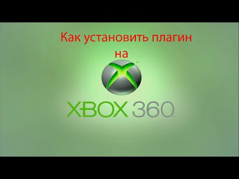 Видео: Как установить плагин на xbox 360