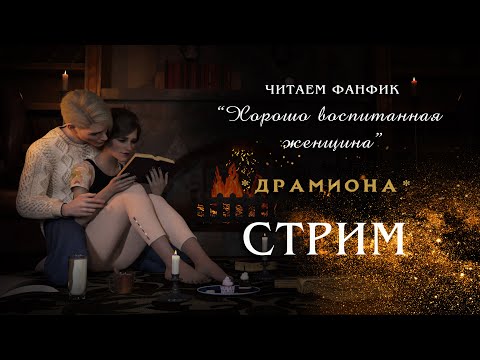 Видео: ХОРОШО ВОСПИТАННАЯ ЖЕНЩИНА - АВТОР: FEMME_ECRIVAIN || ДРАМИОНА || ЧИТАЕМ ФАНФИК || СТРИМ