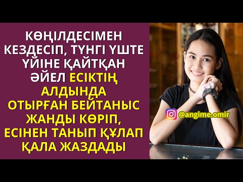 Видео: ЖАП-ЖАҢА, ҚЫЗЫҚ ӘҢГІМЕ!😍 Көңілдесімен кездесіп, түнгі үште үйіне қайтқан әйел....