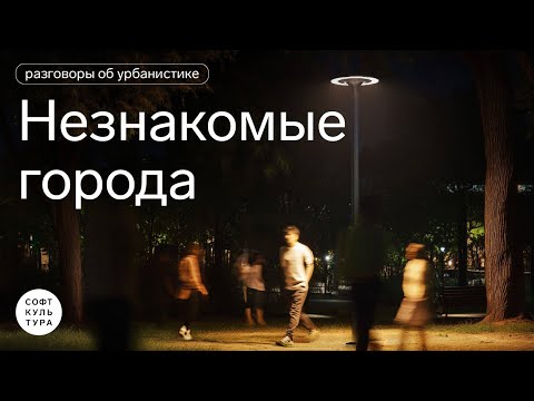 Видео: Разговоры об урбанистике | Незнакомые города