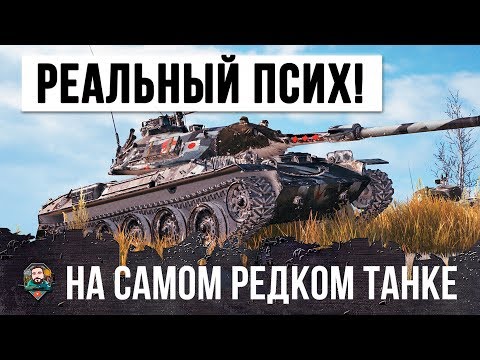 Видео: ТРИ ОТМЕТКИ НА САМОМ РЕДКОМ ТАНКЕ! НИКТО КРОМЕ НЕГО НЕ ИГРАЕТ НА НЕМ! ПСИХ WORLD OF TANKS!!!