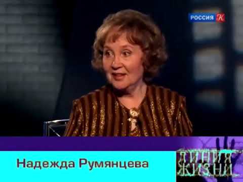 Видео: НАДЕЖДА РУМЯНЦЕВА О ЖИЗНИ